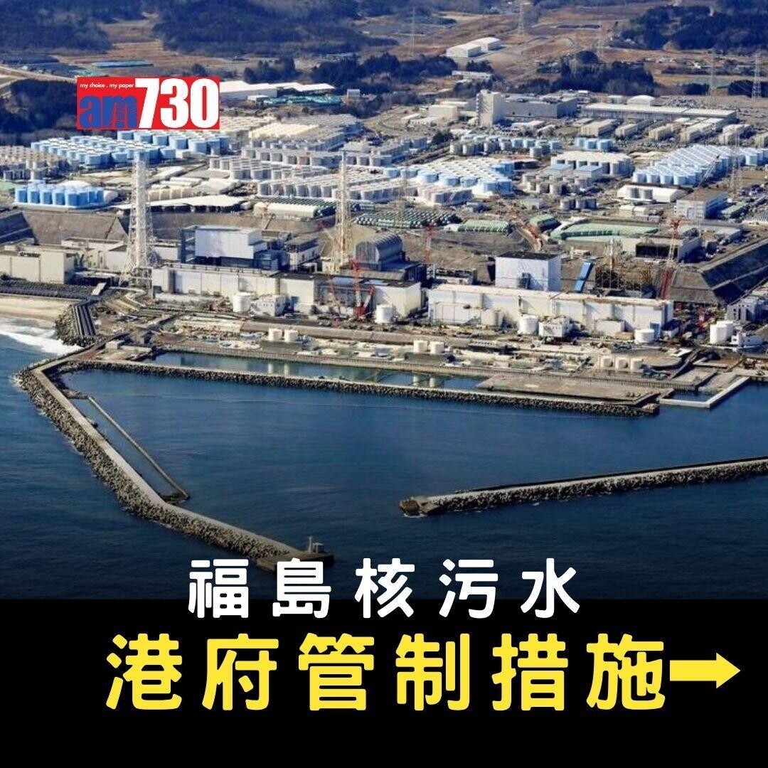 日本福島核污水 港府管制措施。(AM730製圖)